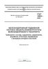 ГОСТ 34926-2023 Железнодорожный подвижной состав и объекты инфраструктуры железнодорожного транспорта. Требования к составу, содержанию, оформлению, разработке, аттестации, верификации и валидации методики испытаний 2025 год. Последняя редакция