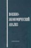Военно-экономический анализ