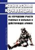 Женевская конвенция об улучшении участи раненых и больных в действующих армиях 2025 год. Последняя редакция