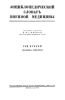Энциклопедический словарь военной медицины. Том второй. Глазница - консервы