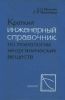 Краткий инженерный справочник по технологии неорганических веществ. Графики и номограммы
