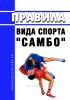 Правила вида спорта "самбо" 2025 год. Последняя редакция