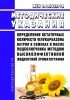 МУК 4.1.3405-16 Определение остаточных количеств флукарбазона натрия в семенах и масле подсолнечника методом высокоэффективной жидкостной хроматографии 2025 год. Последняя редакция