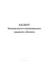 Паспорт безопасности потенциально опасного объекта