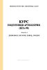 Курс подготовки артиллерии (КПА-90). Часть I. Дивизия, батарея, взвод, орудие