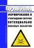 Правила формирования и утверждения перечня потенциально опасных объектов 2025 год. Последняя редакция