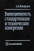 Взаимозаменяемость, стандартизация и технические измерения