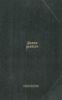 Шолом-Алейхем. Собрание сочинений. В 6-ти томах. Т.5. Блуждающие звезды