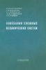 Колебания сложных механических систем
