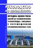 Руководство по безопасности "Методика оценки риска аварий на технологических трубопроводах, связанных с перемещением взрывопожароопасных газов" 2025 год. Последняя редакция
