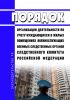 Порядок организации деятельности по учету нуждающихся в жилых помещениях военнослужащих военных следственных органов Следственного комитета Российской Федерации 2025 год. Последняя редакция
