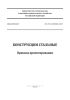СП 294.1325800.2017 Конструкции стальные. Правила проектирования 2025 год. Последняя редакция