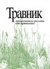 Травник. Лекарственные растения и их применение
