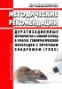 МР 3.5.3.0299-22 Дератизационные мероприятия в зимний период в очагах геморрагической лихорадки с почечным синдромом (ГЛПС) 2025 год. Последняя редакция