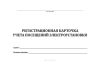 Регистрационная карточка учета посещений электроустановки