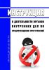 Инструкция о деятельности органов внутренних дел по предупреждению преступлений