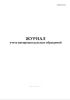 Журнал учета внепроцессуальных обращений (Форма 23-а)
