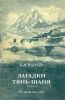 Загадки Тянь-Шаня