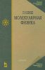 Молекулярная физика