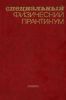 Специальный физический практикум в трех частях. Часть 1