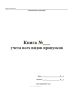 Книга учета всех видов пропусков