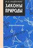 Законы природы