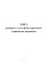 Книга суммарного учета фонда нормативно-технических документов