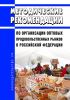 Методические рекомендации по организации оптовых продовольственных рынков в Российской Федерации 2025 год. Последняя редакция