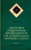 Аналоговые операционные преобразователи для измерительных приборов и систем
