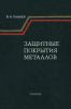 Защитные покрытия металлов