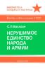 Нерушимое единство народа и армии
