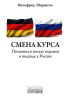 Смена курса. Полемика в пользу перемен в подходе к России