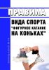 Правила вида спорта "фигурное катание на коньках" 2025 год. Последняя редакция