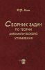 Сборник задач по теории автоматического управления. Многомерные, нелинейные, оптимальные и адаптивные системы