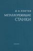 Металлорежущие станки инструментального производства