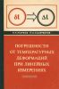 Погрешности от температурных деформаций при линейных измерениях