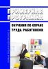 Примерная программа обучения по охране труда работников
