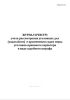 Журнал (реестр) учета рассмотрения уголовных дел (ходатайств) о применении судом меры уголовно-правового характера в виде судебного штрафа (Форма №11-б)