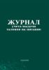 Журнал учета выдачи талонов на питание