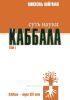 Суть науки каббала. Том 1