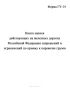 Книга записи действующих на железных дорогах Российской Федерации запрещений и ограничений по приему к перевозке грузов (Форма ГУ-14)