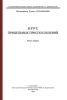 Курс прицельных приспособлений. Книга первая. Прицельные приспособления полевой и зенитной артиллерии. Оптические прицелы