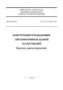 СП 426.1325800.2020 Конструкции ограждающие светопрозрачные зданий и сооружений. Правила проектирования 2025 год. Последняя редакция