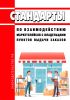 Стандарты по взаимодействию маркетплейсов с владельцами пунктов выдачи заказов 2025 год. Последняя редакция