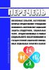 Перечень жизненных событий, наступление которых предоставляет гражданам возможность получения мер социальной защиты (поддержки), социальных услуг, предоставляемых в рамках социального обслуживания и государственной социальной помощи, иных социальных гарантий и выплат 2025 год. Последняя редакция
