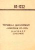 Терминал дисплейный "Электрон ВТ-1222". Паспорт 2.045.041 ПС