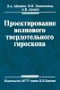 Проектирование волнового твердотельного гироскопа