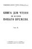 Книга для чтения по истории нового времени. Том III