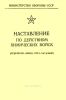 Наставление по действиям химических войск (отделение, взвод, рота, батальон)