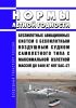 НЛГ БАС-СТ Нормы летной годности беспилотных авиационных систем с беспилотным воздушным судном самолетного типа с максимальной взлетной массой до 5400 кг 2025 год. Последняя редакция